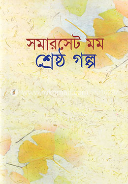 শ্রেষ্ঠ গল্প 