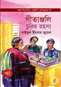 গীতাঞ্জলি চুরির রহস্য image
