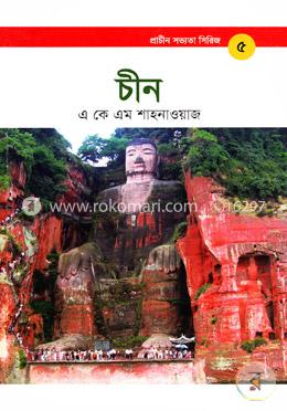 প্রাচীন সভ্যতা সিরিজ: চীন image