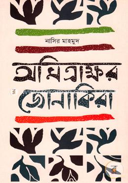 অমিত্রাক্ষর জোনাকিরা image