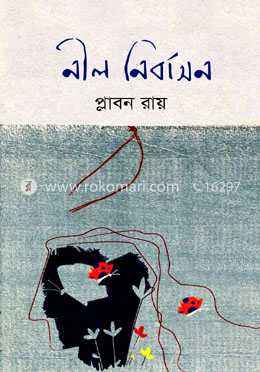 নীল নির্বাসন image
