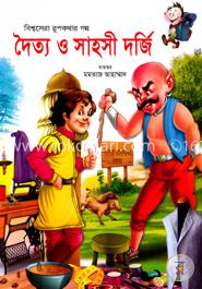 দৈত্য ও সাহসী দর্জি
