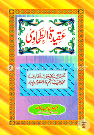 عقيدة الطحاوى (আকীদাতুত তাহাভী আরবী) image