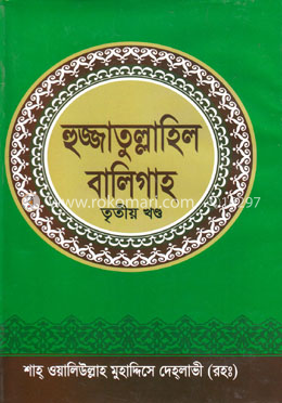 হুজ্জাতুল্লাহিল বালিগাহ - তৃতীয় খণ্ড