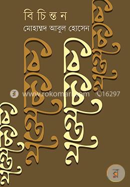 বিচিন্তন image