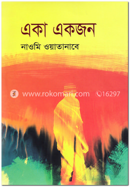 একা একজন