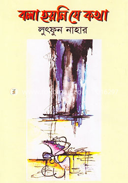 বলা হয়নি যে কথা image