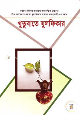 খুতুবাতে যুলফিকার (৯-১০ খণ্ড)
