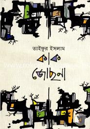 কাক জোছনা image