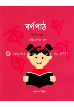 বর্ণপাঠ - ২য় ভাগ (কেজি-জুনিয়র ওয়ান)