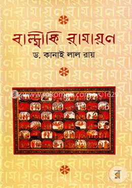 বাল্মীকি রামায়ণ image