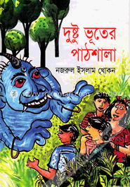 দুষ্টু ভূতের পাঠশালা