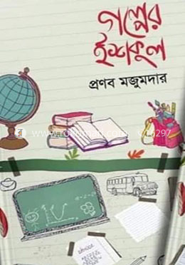 গল্পের ইশকুল