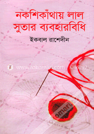 নকশিকাঁথায় সুতার ব্যবহারবিধি image