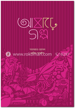 আষাঢ়ে গল্প
