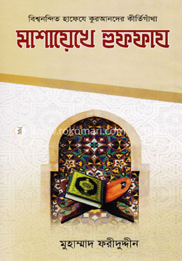 মাশায়েখে হুফফায image