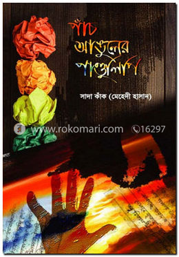 পাঁচ আঙুলের পাণ্ডুলিপি image