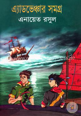 এ্যাডভেঞ্চার সমগ্র