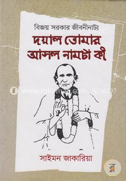 দয়াল তোমার আসল নামটা কী