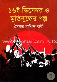 ১৬ই ডিসেম্বর ও মুক্তিযুদ্ধের গল্প image