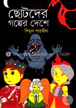 ছোটদের গল্পের দেশে image