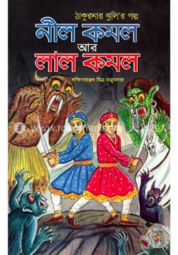 নীল কমল আর লাল কমল