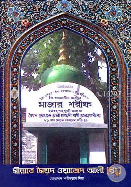 সীরাতে সৈয়দ ওয়াজেদ আলী (রাঃ) image