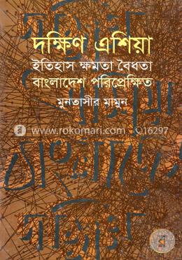 দক্ষিণ এশিয়া ইতিহাস ক্ষমতা বৈধতা বাংলাদেশ পরিপ্রেক্ষিত
