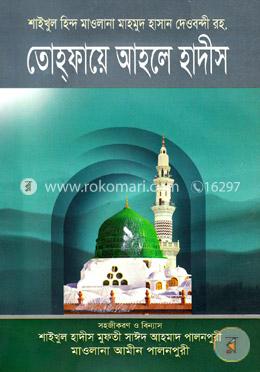 তোহ্‌ফায়ে আহলে হাদীস image