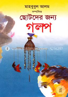 ছোটদের জন্য গল্প image