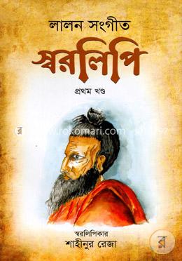 লালন সংগীত স্বরলিপি -১ম খণ্ড