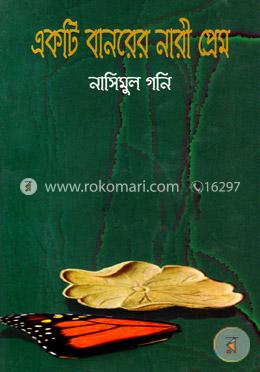 একটি বানরের নারী প্রেম image