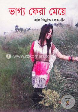 ভাগ্য ফেরা মেয়ে 