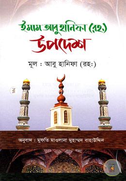 ইমাম আবু হানিফা (রহ.) উপদেশ