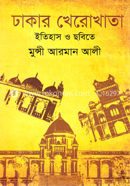 ঢাকার খেরোখাতা : ইতিহাস ও ছবিতে image