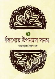 কিশোর উপন্যাস সমগ্র-১ image
