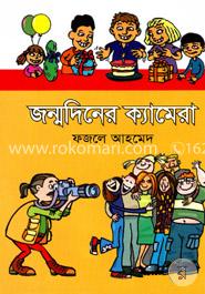 জন্মদিনের ক্যামেরা image