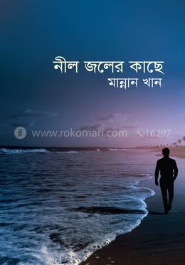 নীল জলের কাছে