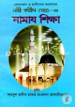 কোরআন ও হাদীসের আলোকে নবী করীম (সাঃ)-এর নামায শিক্ষা image