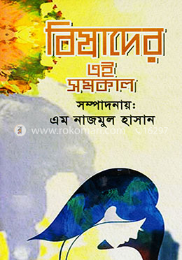 বিষাদের এই সমকাল