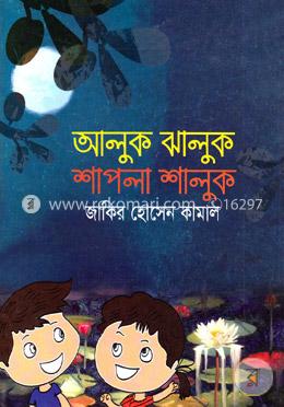 আলুক ঝালুক শাপলা শালুক image