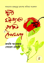 শূন্য মরুদ্যানে তৃষিত গোলাপ