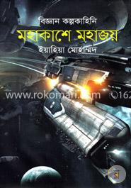 মহাকাশে মহাজয় 