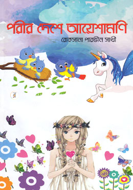 পরীর দেশে আয়েশামণি image