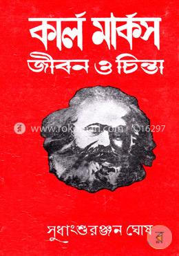 কার্ল মার্কসঃ জীবন ও চিন্তা image