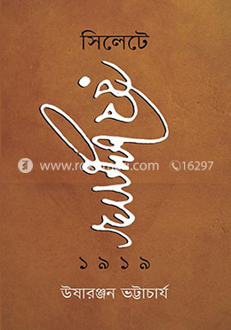 সিলেটে রবীন্দ্রনাথ ১৯১৯