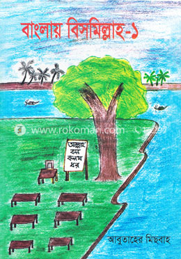 বাংলায় বিসমিল্লাহ-১ image