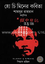 হো চি মিনের কবিতা image