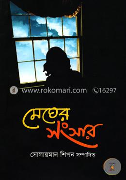 মেঘের সংসার image