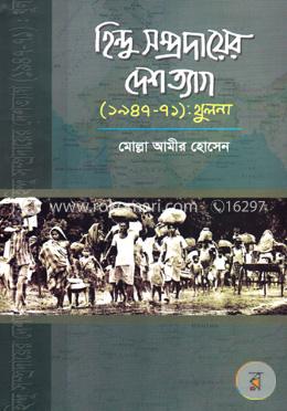 হিন্দু সম্প্রদায়ের দেশত্যাগ (১৯৪৭-৭১): খুলনা image